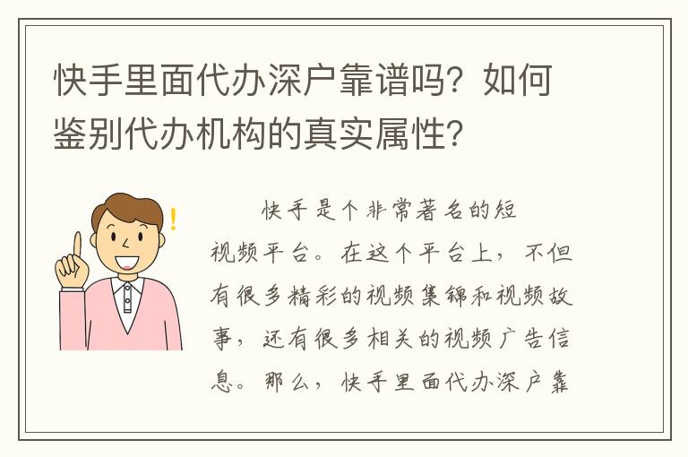 快手里面代辦深戶靠譜嗎？如何鑒別代辦機構(gòu)的真實屬性？