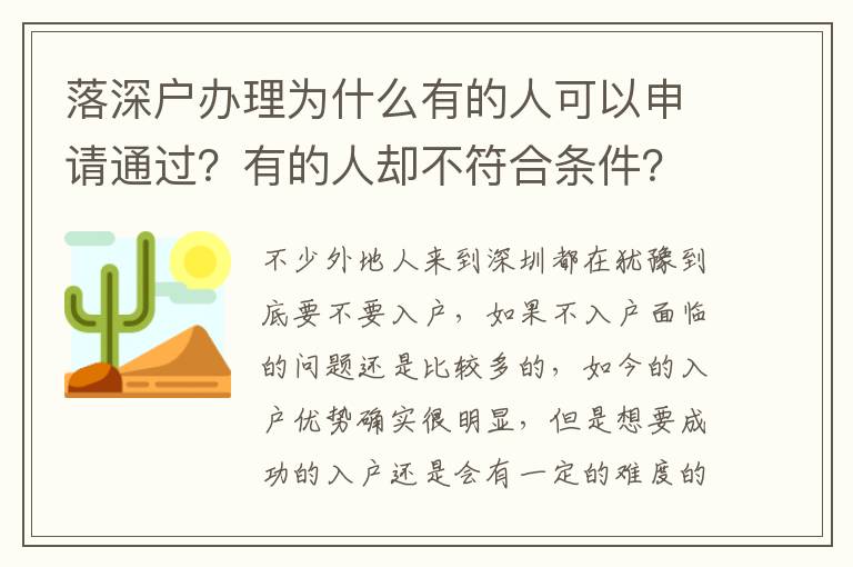 落深戶辦理為什么有的人可以申請通過？有的人卻不符合條件？
