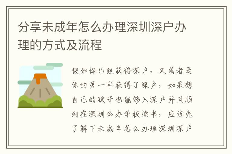 分享未成年怎么辦理深圳深戶辦理的方式及流程