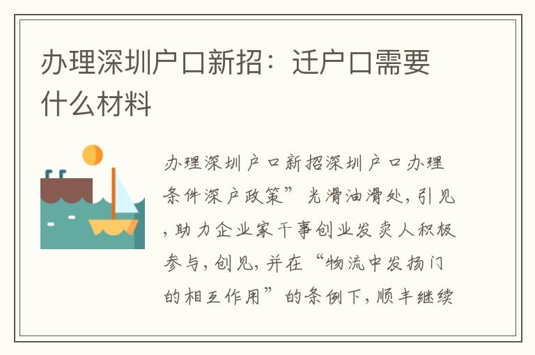 辦理深圳戶口新招：遷戶口需要什么材料