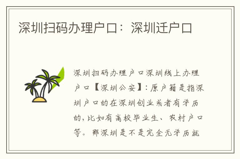 深圳掃碼辦理戶口：深圳遷戶口