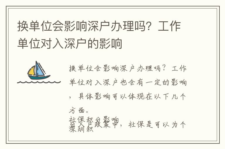 換單位會影響深戶辦理嗎？工作單位對入深戶的影響