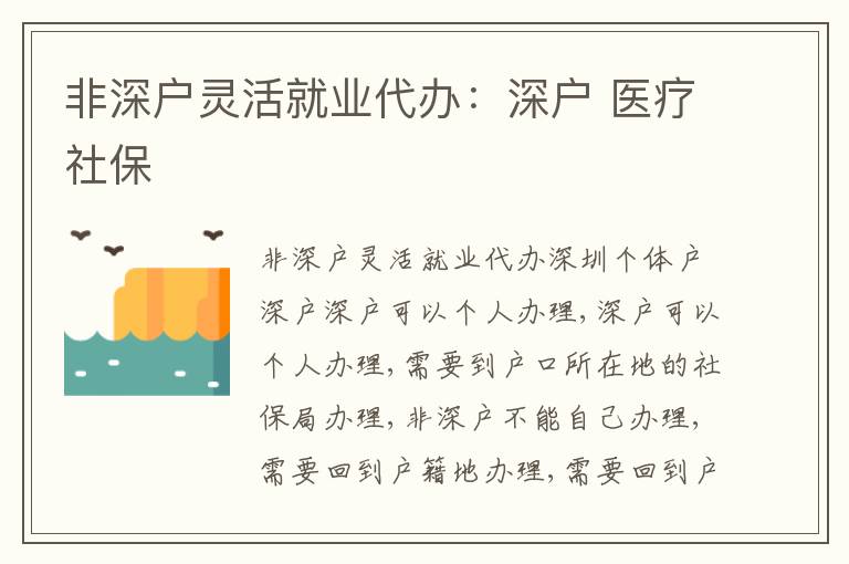 非深戶靈活就業(yè)代辦：深戶 醫(yī)療社保