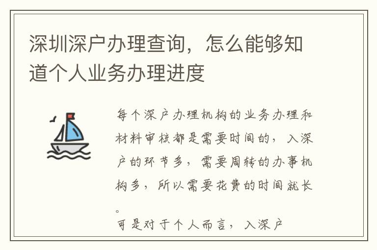 深圳深戶辦理查詢，怎么能夠知道個人業務辦理進度