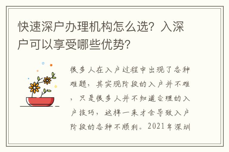快速深戶辦理機構怎么選？入深戶可以享受哪些優勢？
