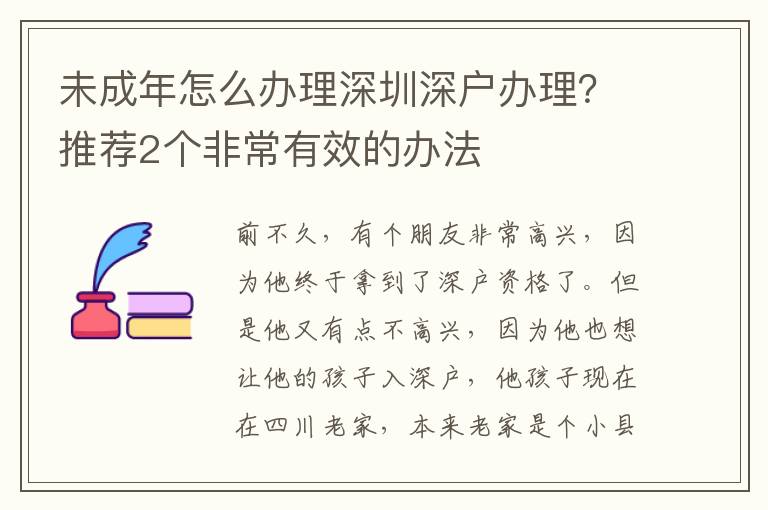 未成年怎么辦理深圳深戶辦理？推薦2個非常有效的辦法