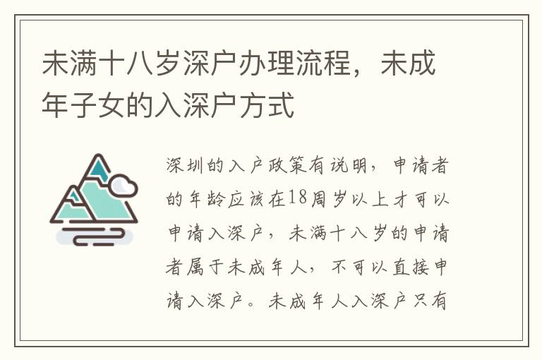 未滿十八歲深戶辦理流程，未成年子女的入深戶方式