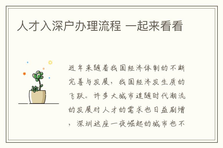 人才入深戶辦理流程 一起來看看