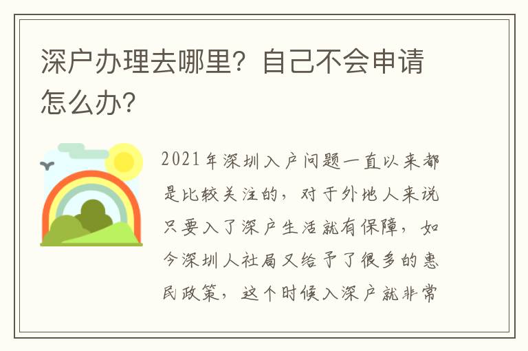 深戶辦理去哪里？自己不會申請怎么辦？