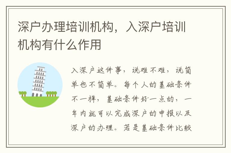 深戶辦理培訓機構，入深戶培訓機構有什么作用