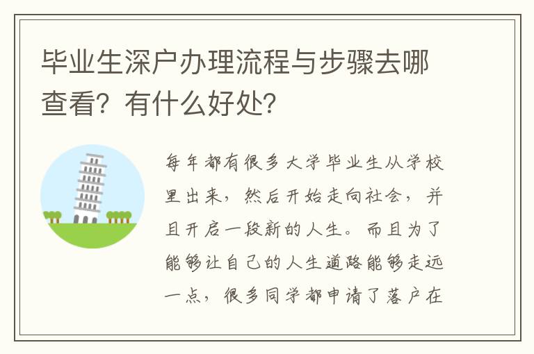 畢業(yè)生深戶辦理流程與步驟去哪查看？有什么好處？