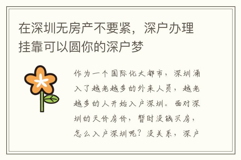 在深圳無(wú)房產(chǎn)不要緊，深戶辦理掛靠可以圓你的深戶夢(mèng)