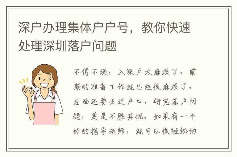深戶辦理集體戶戶號，教你快速處理深圳落戶問題