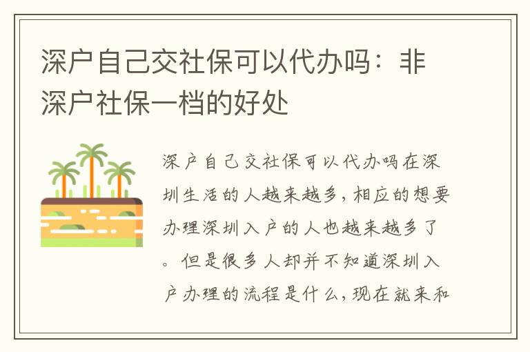 深戶自己交社保可以代辦嗎：非深戶社保一檔的好處