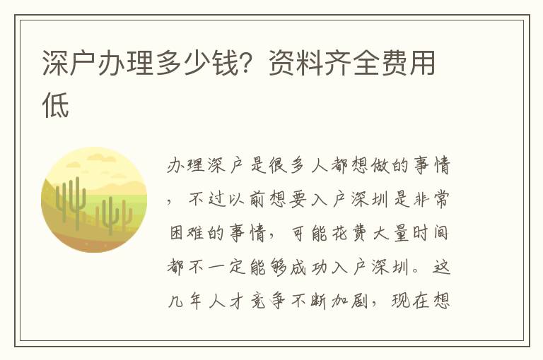 深戶辦理多少錢？資料齊全費用低