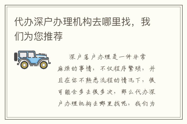 代辦深戶辦理機構去哪里找，我們為您推薦