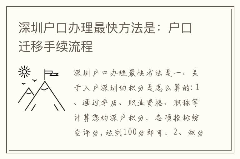 深圳戶口辦理最快方法是：戶口遷移手續(xù)流程