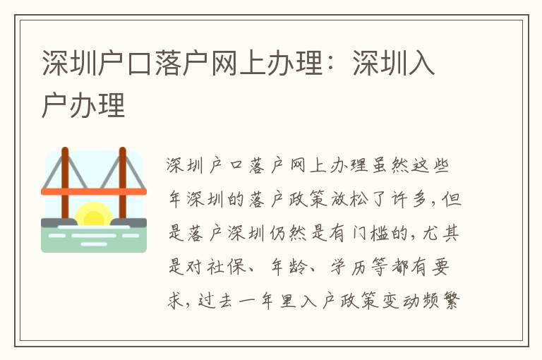 深圳戶口落戶網(wǎng)上辦理：深圳入戶辦理