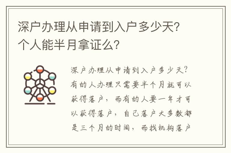 深戶辦理從申請到入戶多少天？個人能半月拿證么？