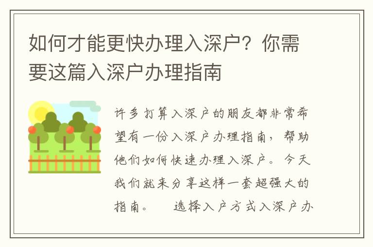 如何才能更快辦理入深戶？你需要這篇入深戶辦理指南