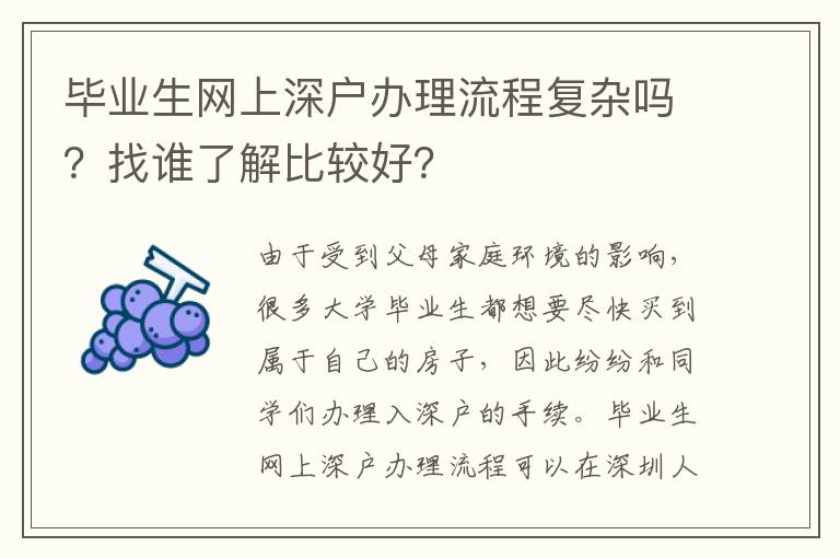 畢業(yè)生網(wǎng)上深戶辦理流程復(fù)雜嗎？找誰(shuí)了解比較好？