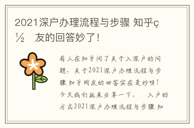 2021深戶辦理流程與步驟?知乎網友的回答妙了！