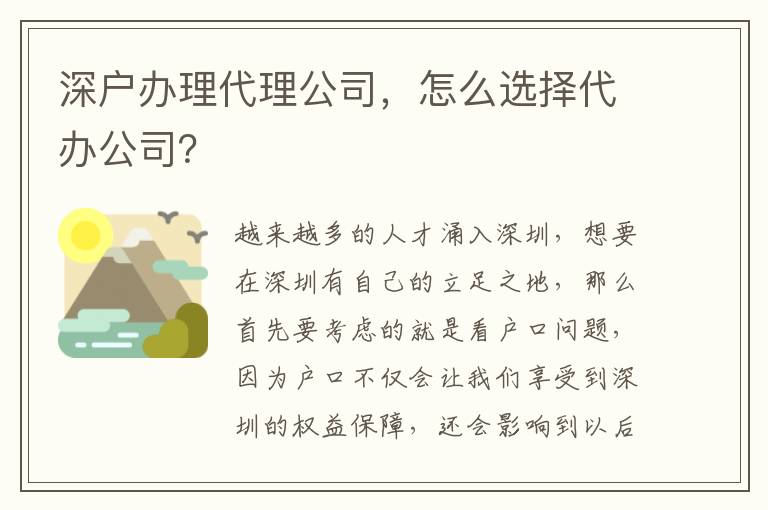深戶辦理代理公司，怎么選擇代辦公司？