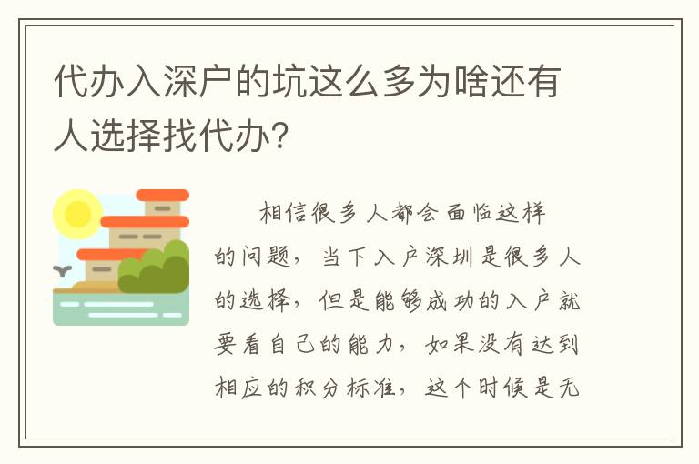 代辦入深戶的坑這么多為啥還有人選擇找代辦？