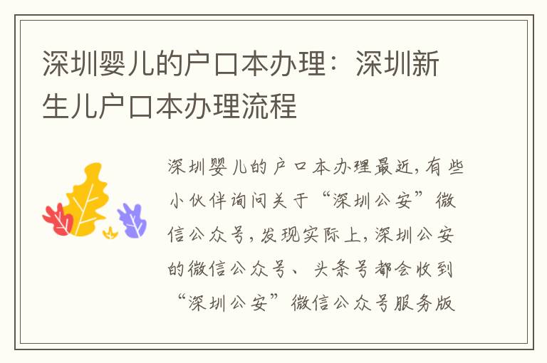 深圳嬰兒的戶口本辦理：深圳新生兒戶口本辦理流程