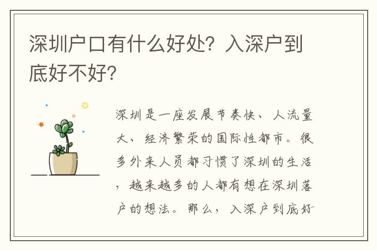 深圳戶口有什么好處？入深戶到底好不好？