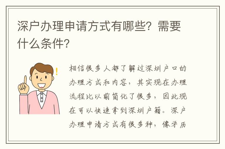 深戶辦理申請方式有哪些？需要什么條件？