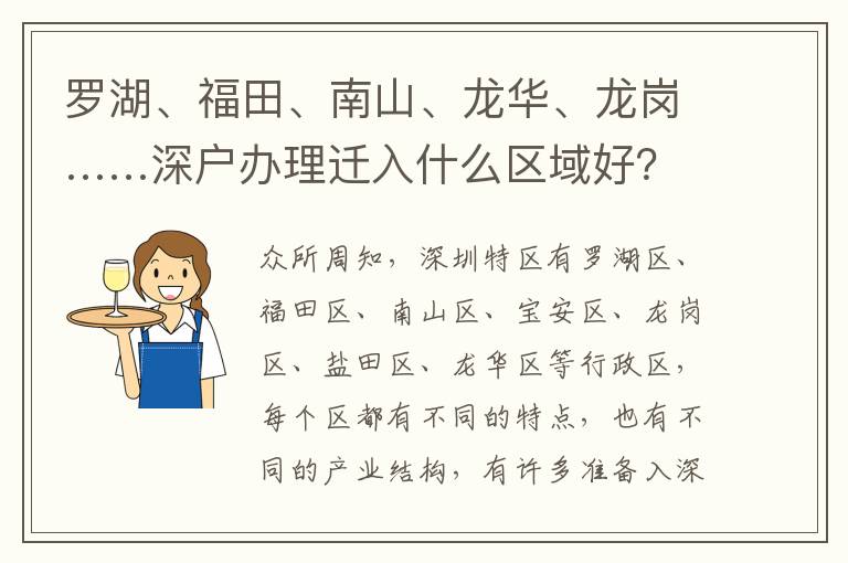 羅湖、福田、南山、龍華、龍崗……深戶辦理遷入什么區域好？