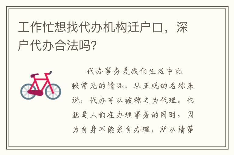 工作忙想找代辦機構遷戶口，深戶代辦合法嗎？