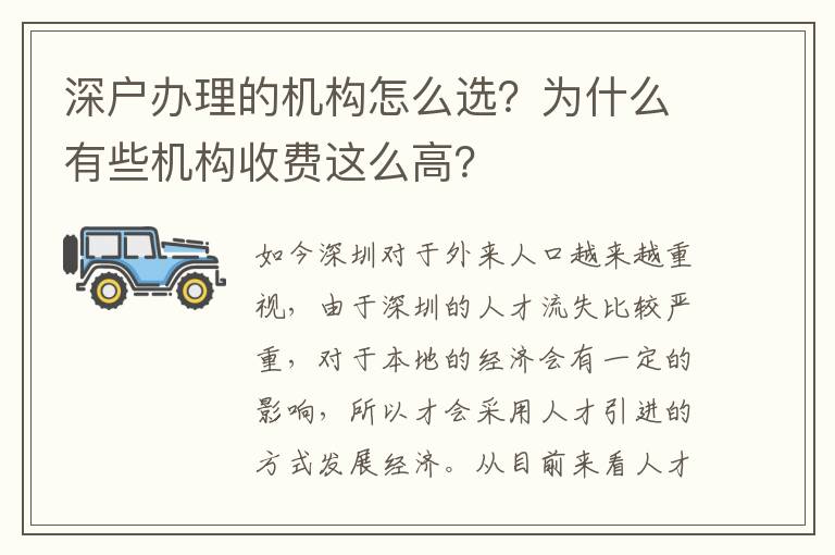 深戶辦理的機構(gòu)怎么選？為什么有些機構(gòu)收費這么高？