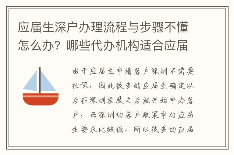 應(yīng)屆生深戶辦理流程與步驟不懂怎么辦？哪些代辦機(jī)構(gòu)適合應(yīng)屆生？
