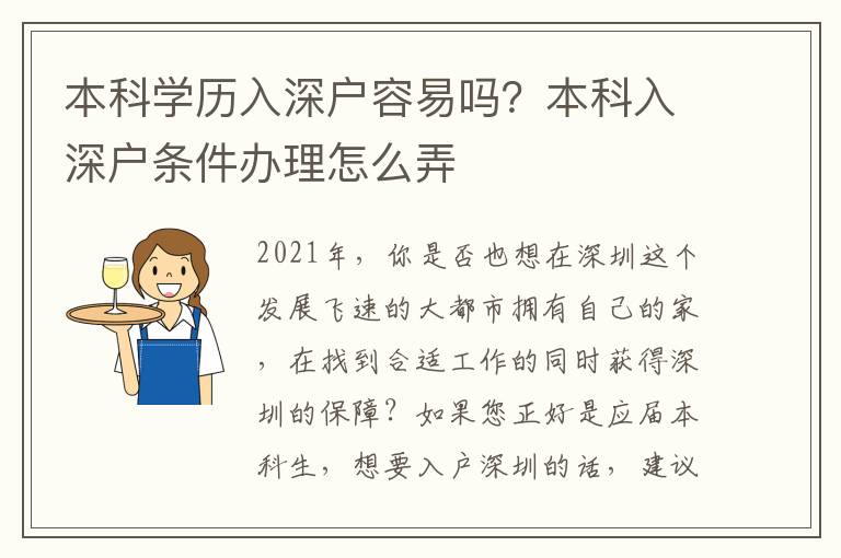 本科學歷入深戶容易嗎？本科入深戶條件辦理怎么弄
