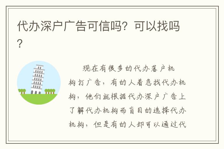 代辦深戶廣告可信嗎？可以找嗎？