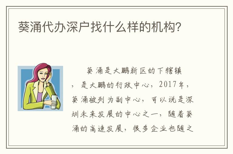葵涌代辦深戶找什么樣的機構(gòu)？