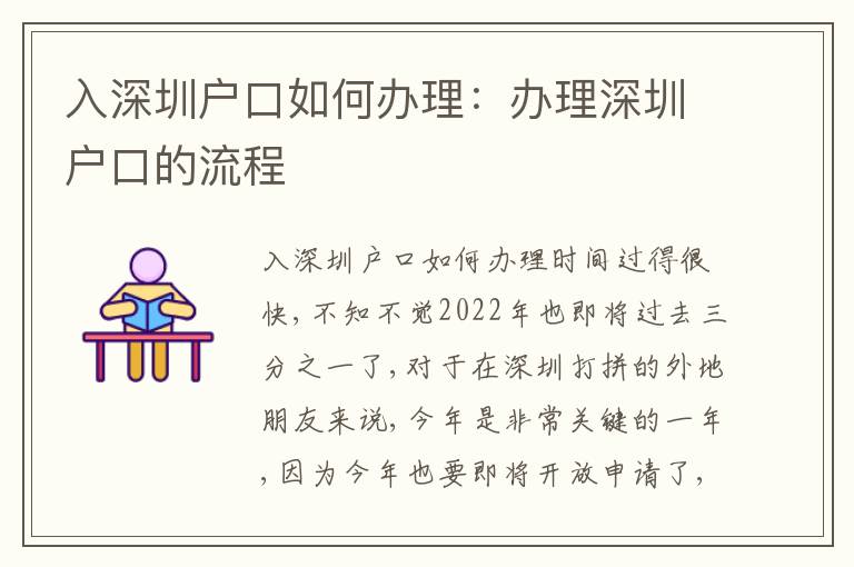 入深圳戶口如何辦理：辦理深圳戶口的流程