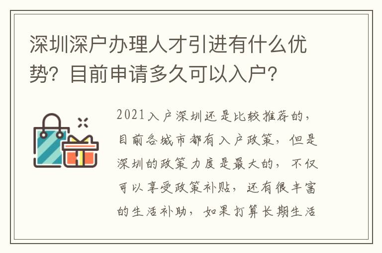 深圳深戶辦理人才引進有什么優勢？目前申請多久可以入戶？