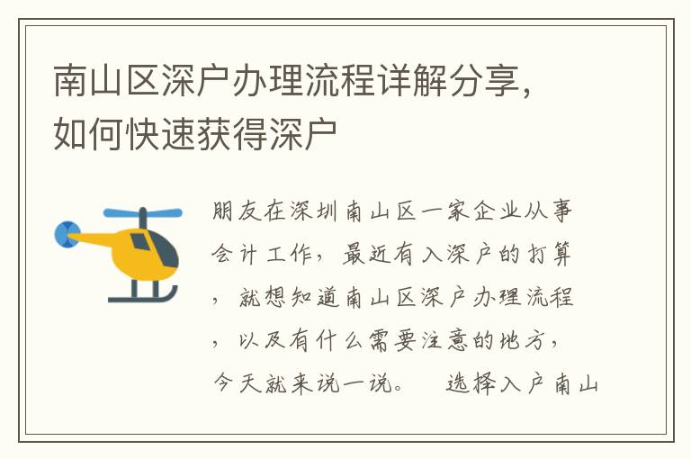 南山區深戶辦理流程詳解分享，如何快速獲得深戶
