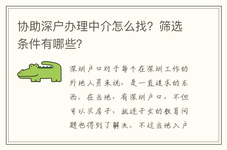 協助深戶辦理中介怎么找？篩選條件有哪些？