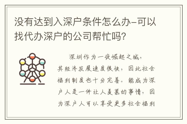 沒有達到入深戶條件怎么辦-可以找代辦深戶的公司幫忙嗎？