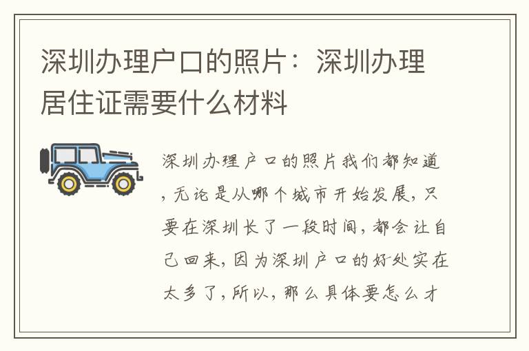深圳辦理戶口的照片：深圳辦理居住證需要什么材料