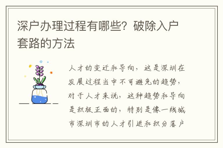 深戶辦理過程有哪些？破除入戶套路的方法