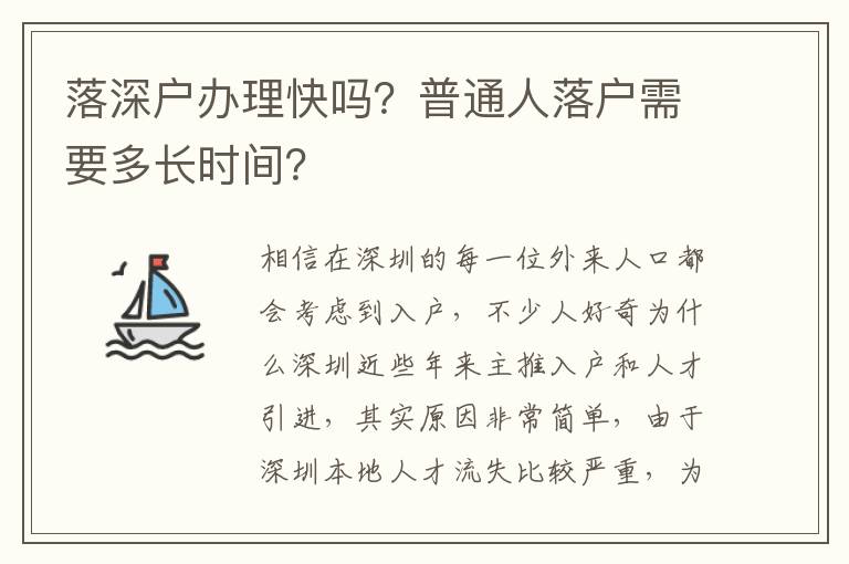 落深戶辦理快嗎？普通人落戶需要多長(zhǎng)時(shí)間？