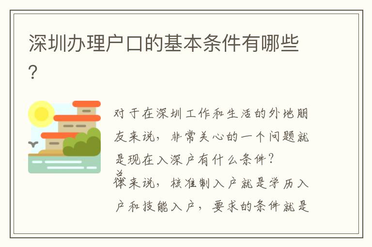 深圳辦理戶口的基本條件有哪些？