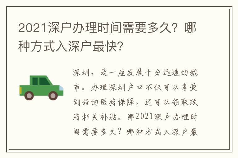 2021深戶辦理時間需要多久？哪種方式入深戶最快？