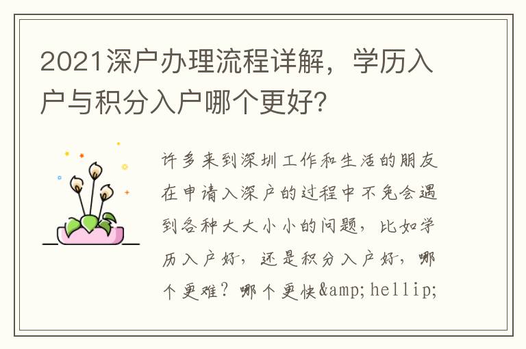 2021深戶辦理流程詳解，學歷入戶與積分入戶哪個更好？