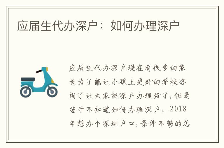 應屆生代辦深戶：如何辦理深戶